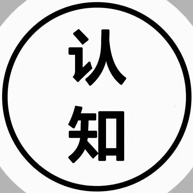 认知成长
