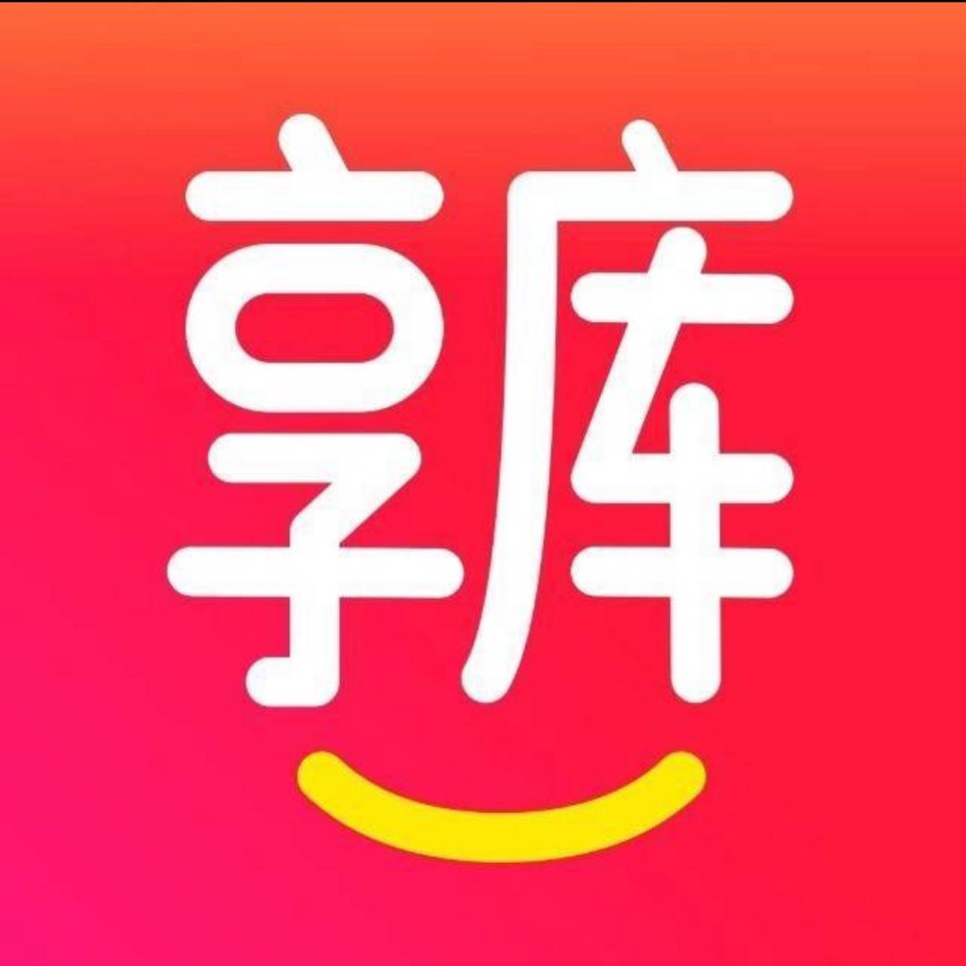 享库福利局