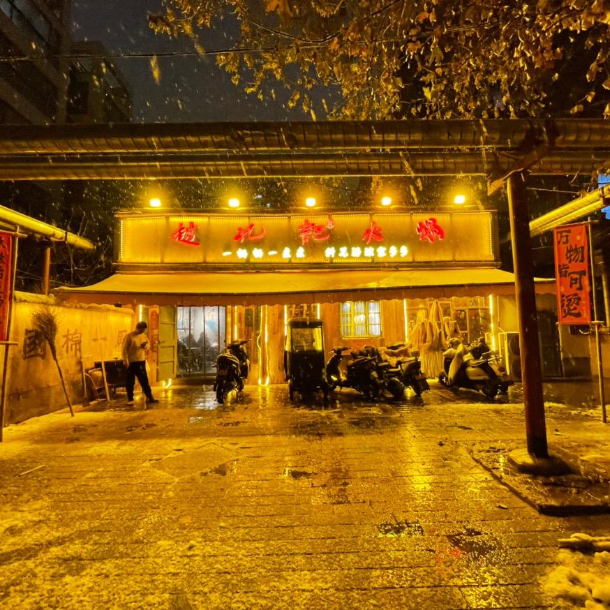 赵九记老火锅(国棉一厂店)