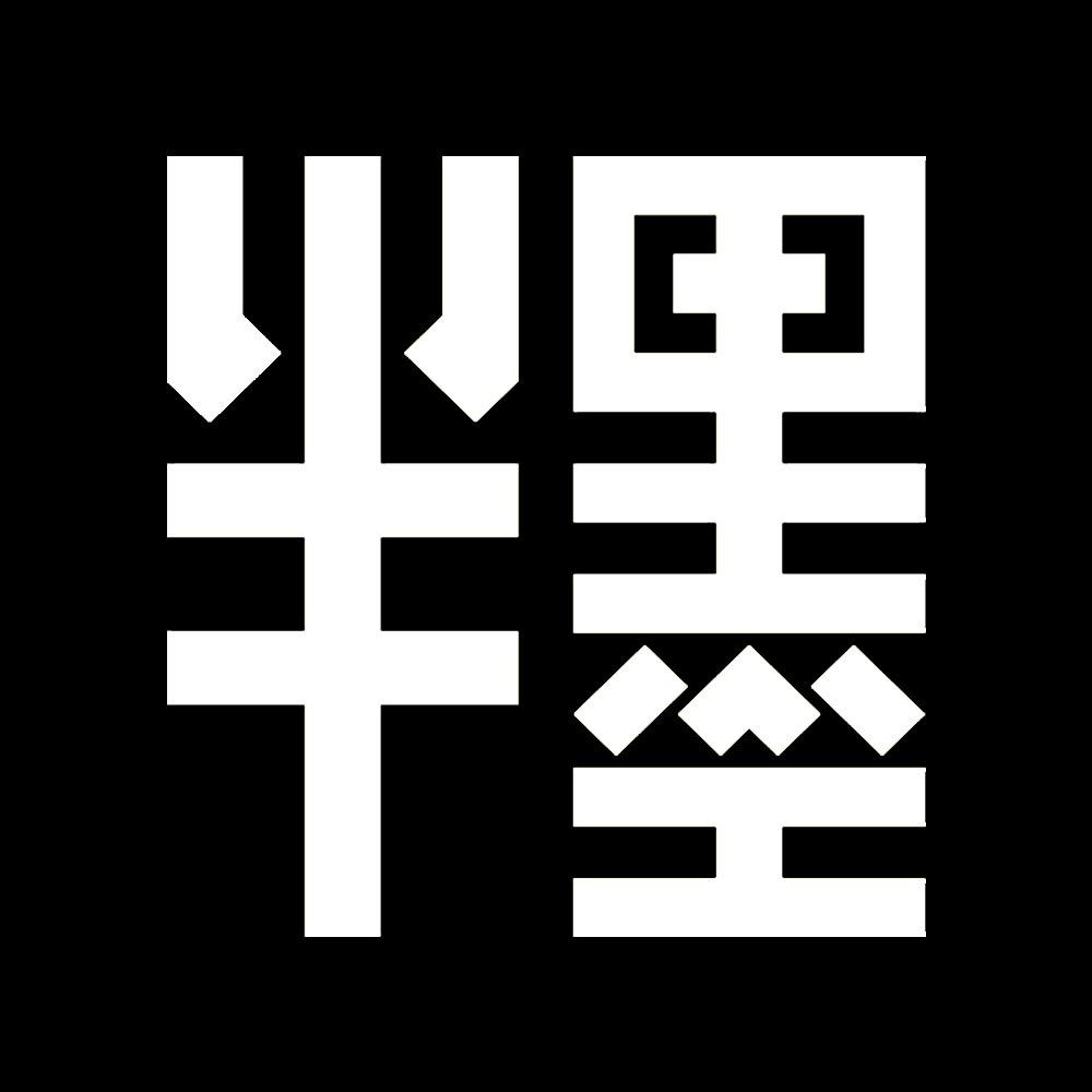 半墨内衣旗舰店