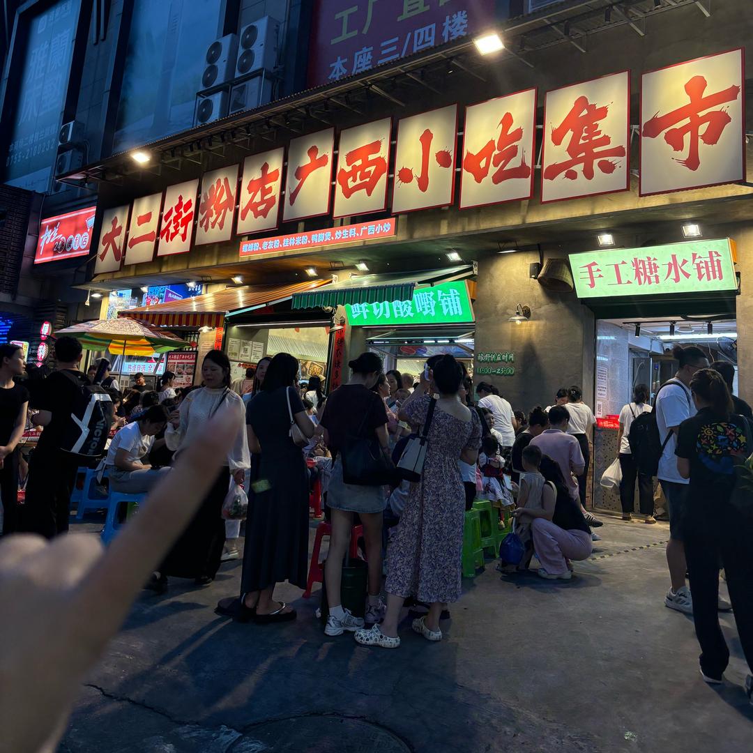 深圳大二街粉店