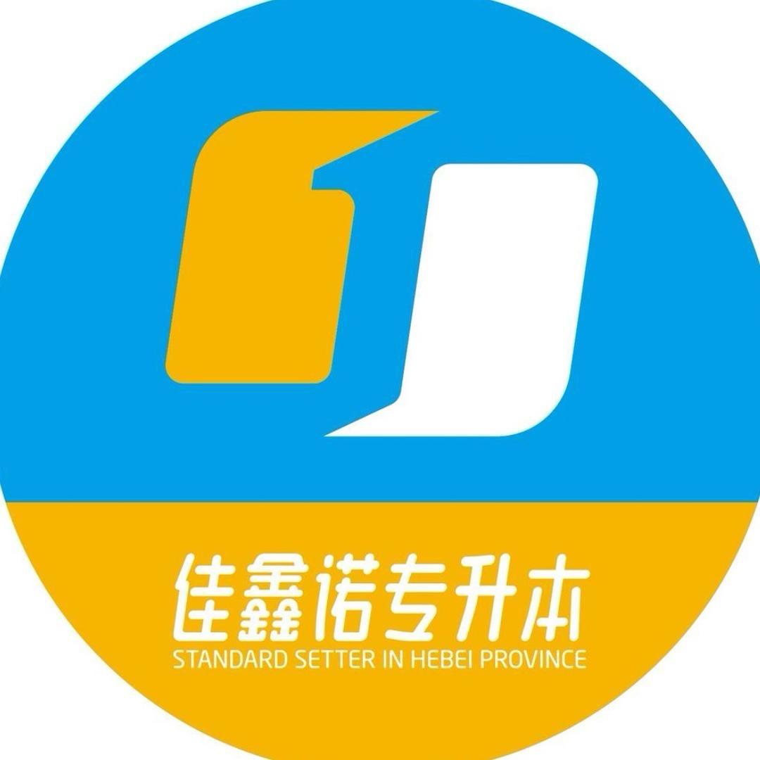 佳鑫诺专升本（河北省石家庄总部）