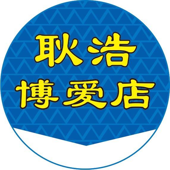 博爱耿浩二手市场