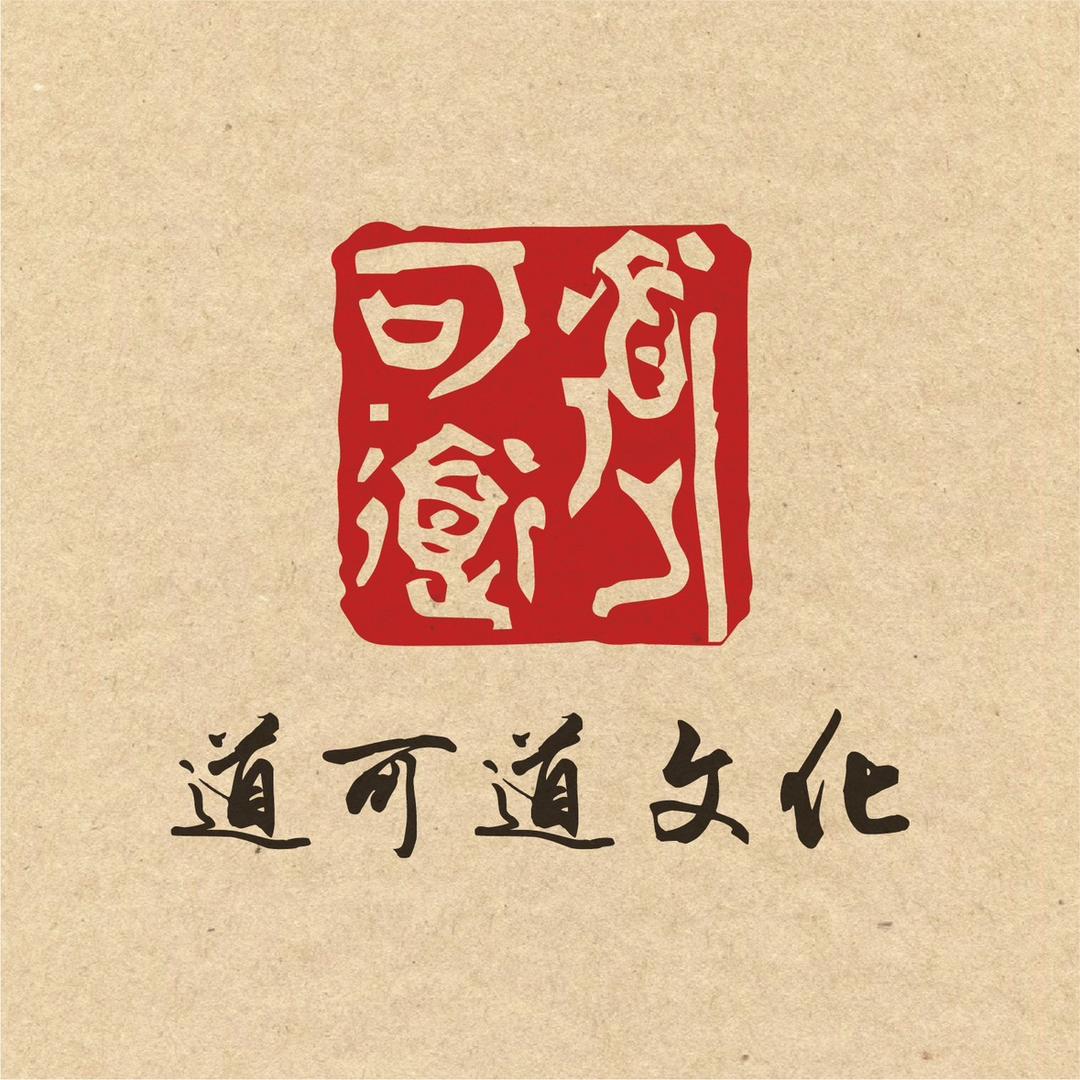 道可道文化