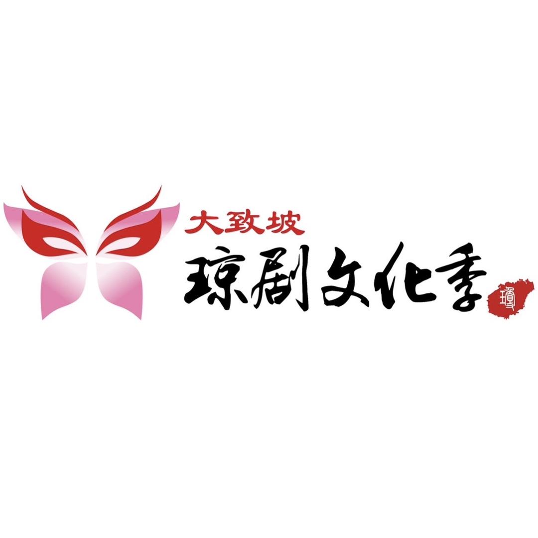 大致坡琼剧文化季