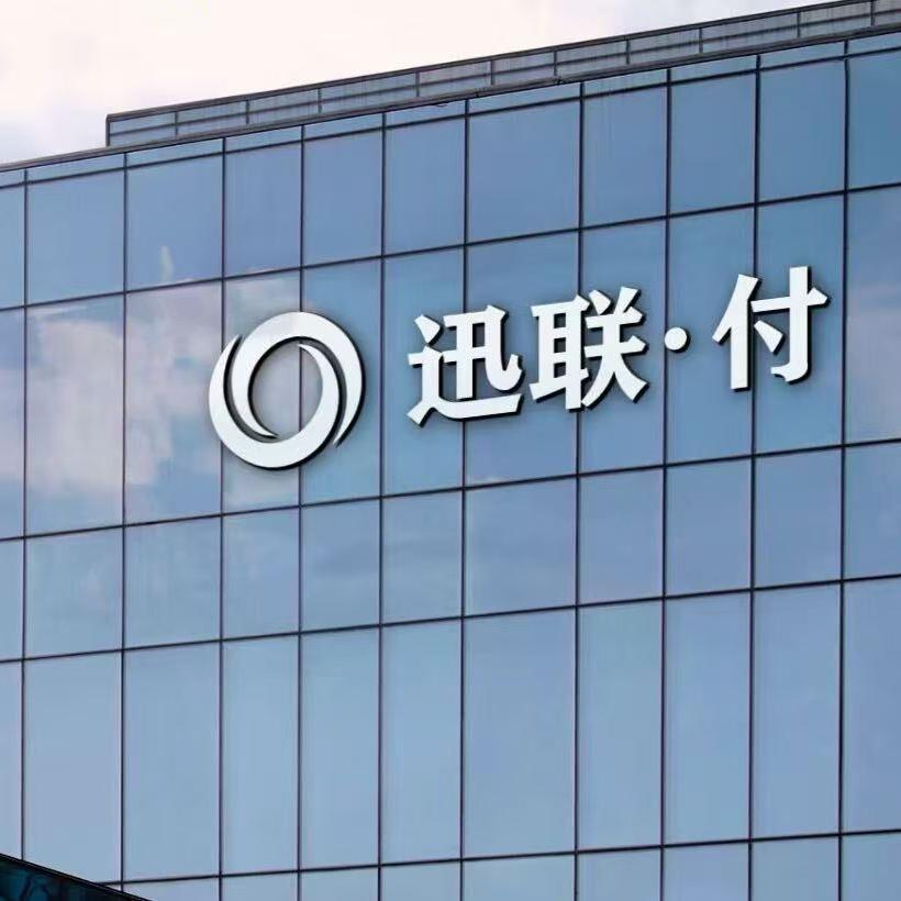 长沙迅联付科技有限公司