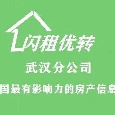 武汉市闪租优转房地产经纪有限公司