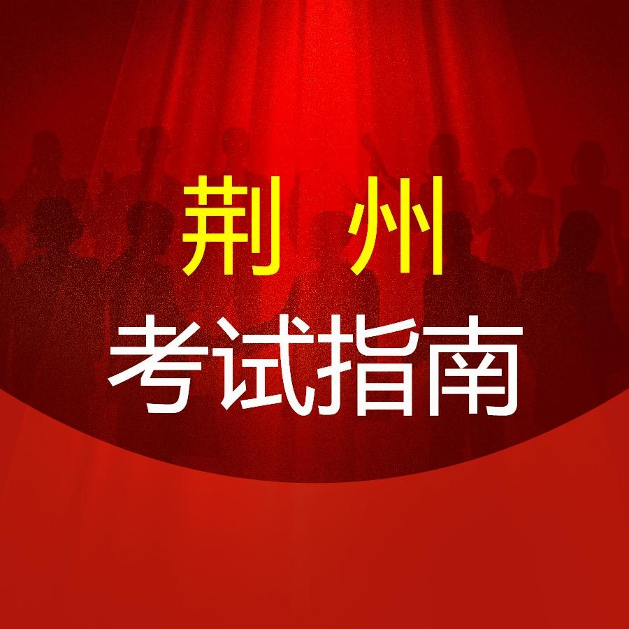 荆州中公考试指南