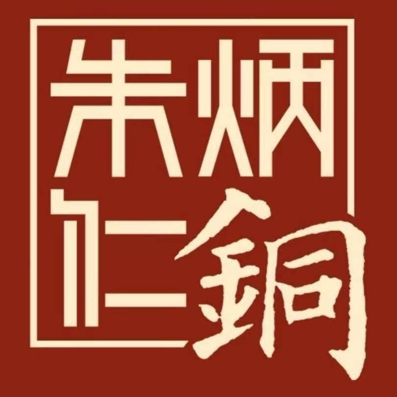 朱炳仁铜茶器