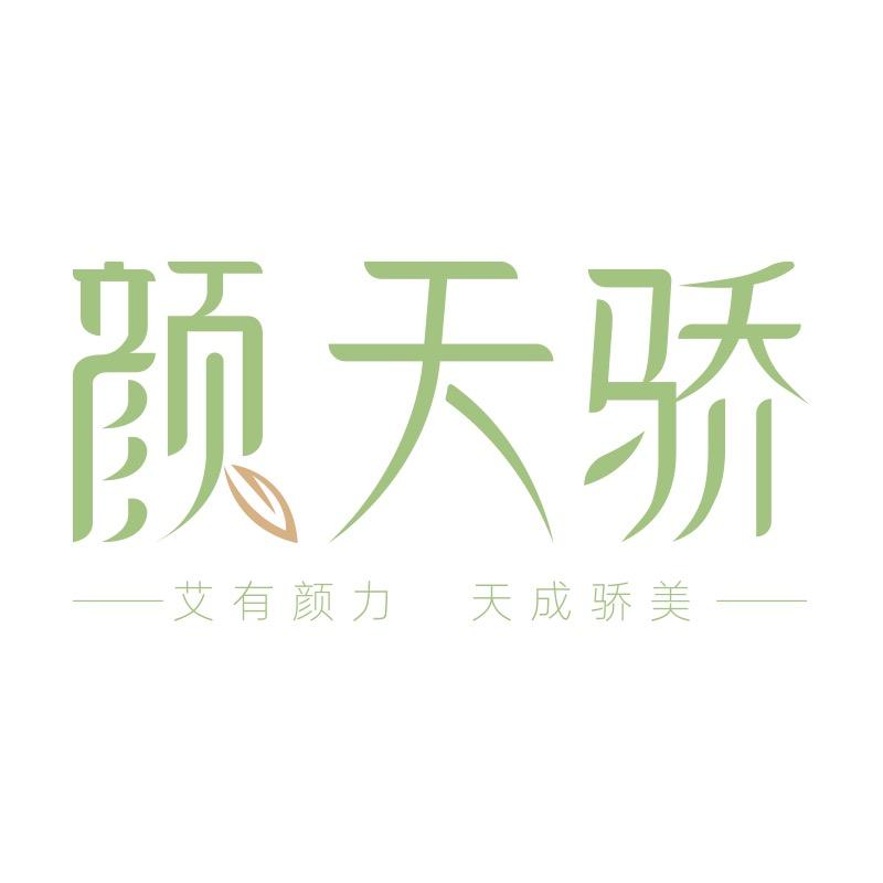 颜天骄
