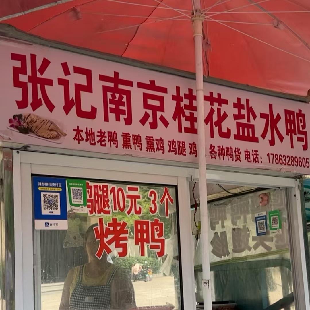 张记南京桂花盐水鸭