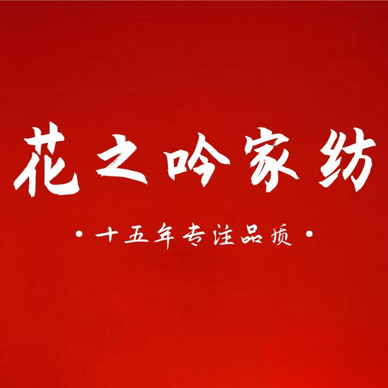 花之吟家纺店