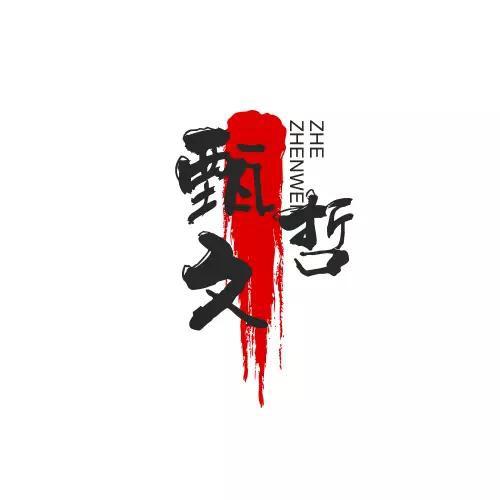 甄文哲