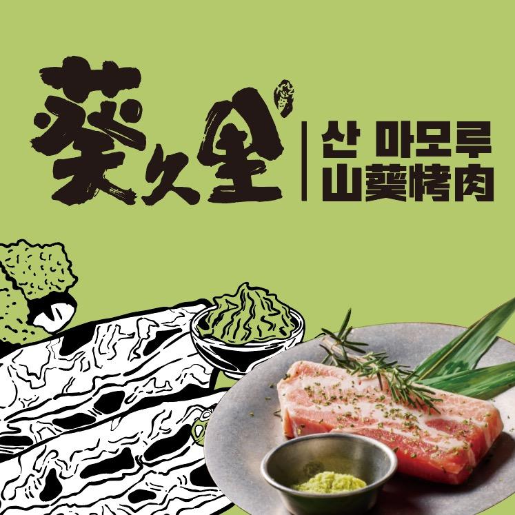 葵久里•山葵烤肉——林华欣