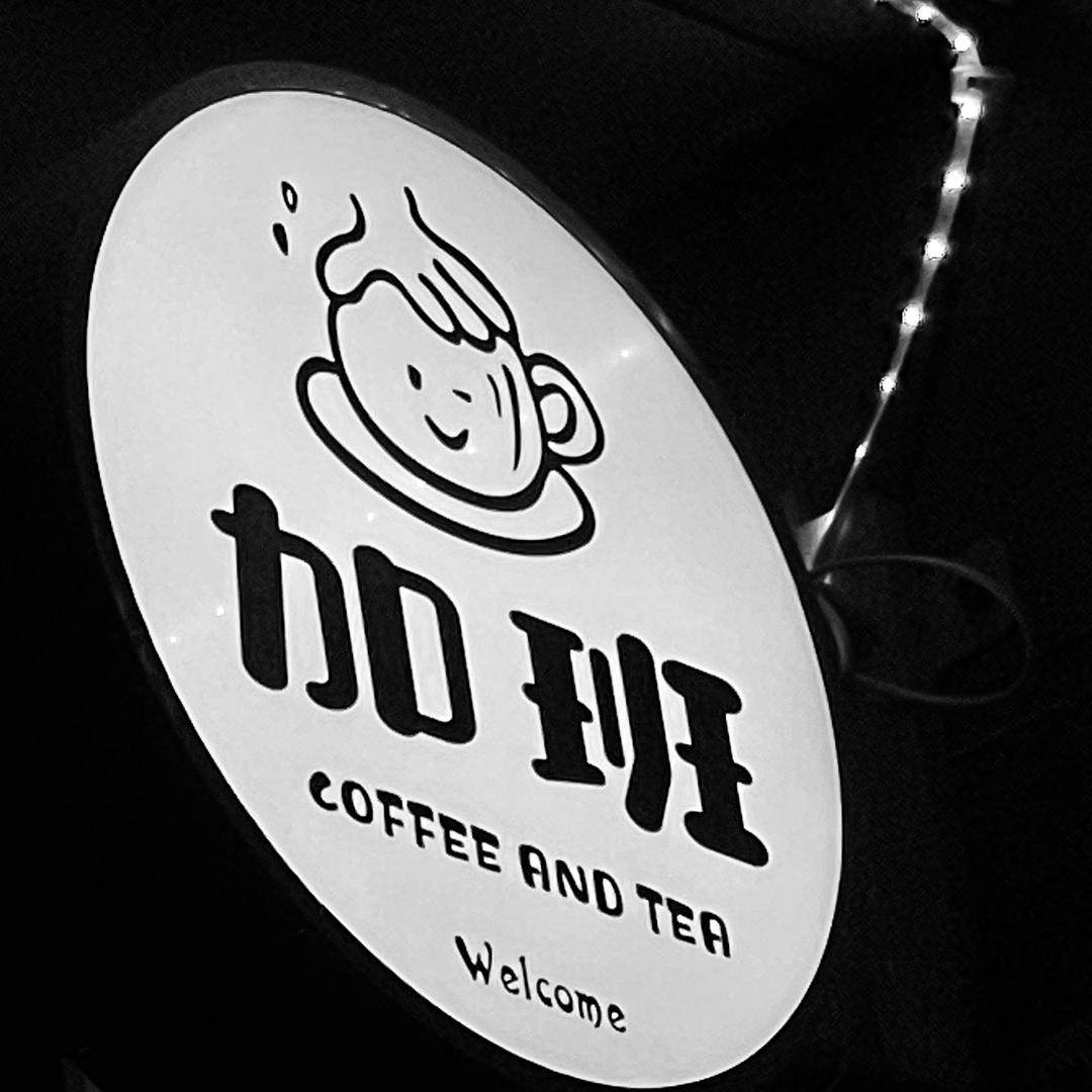 加班COFFEE&TEA