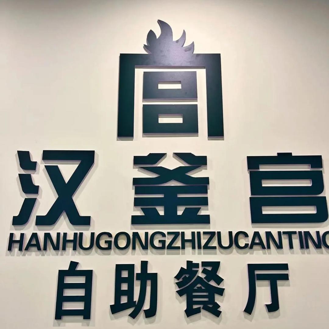 汉釜宫自助烤肉火锅