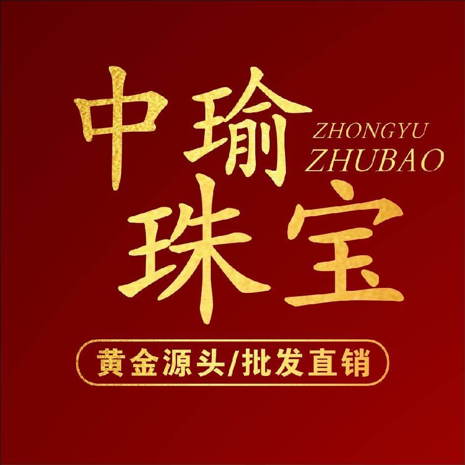 秀山中瑜珠宝城