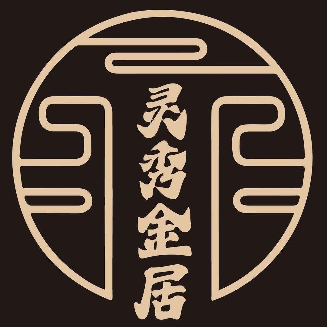 灵秀金居
