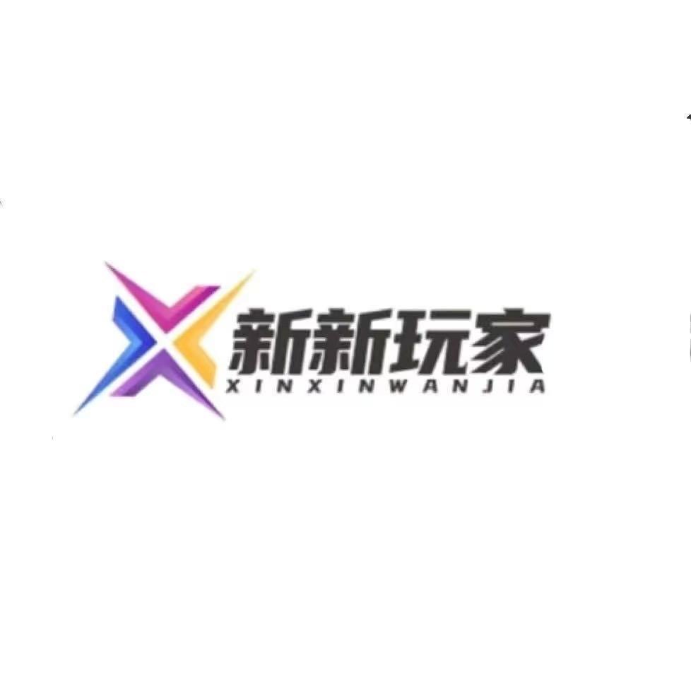 新新玩家