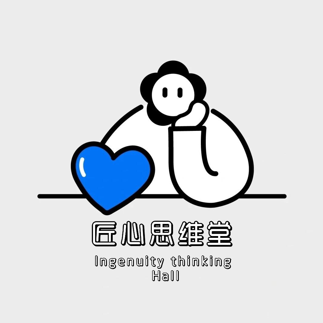 匠心思维堂
