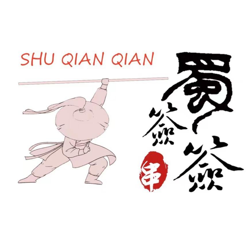 蜀签签串串X