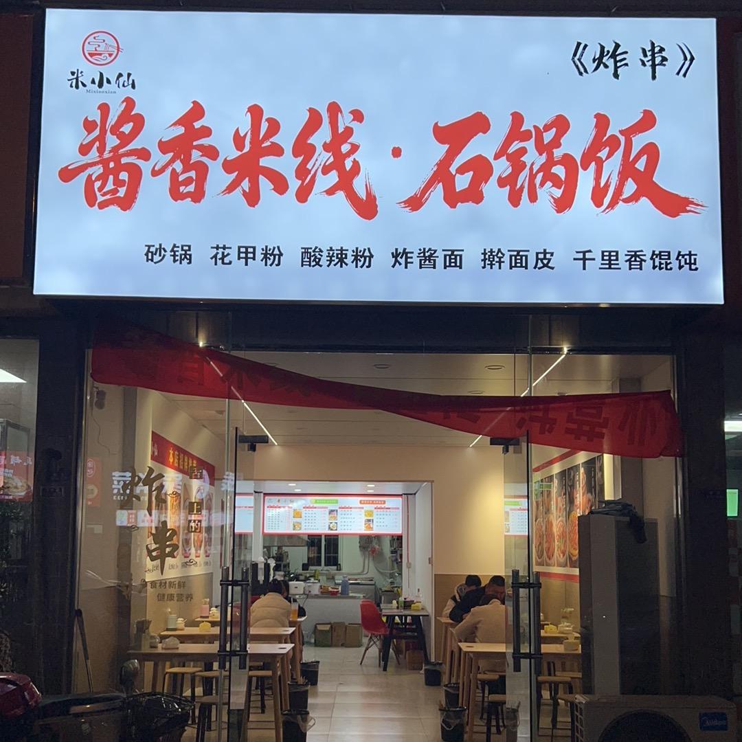 米小仙 酱香米线 石锅饭 炸串招学徒
