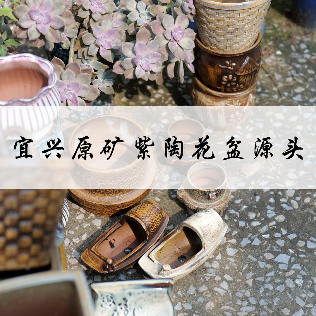 宜兴紫陶多肉花盆供应链