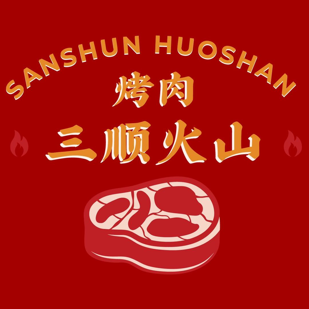 三顺火山烧肉官方号
