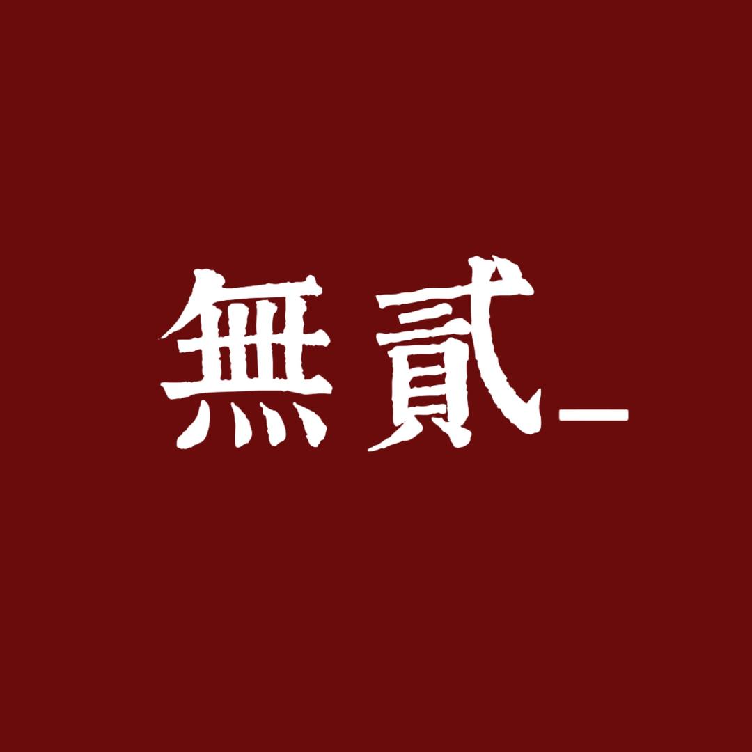 無貳古着