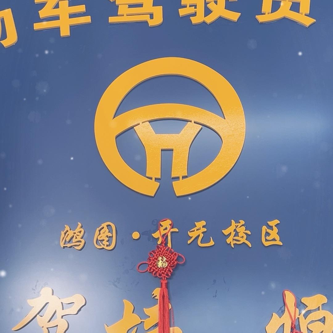鸿图驾校