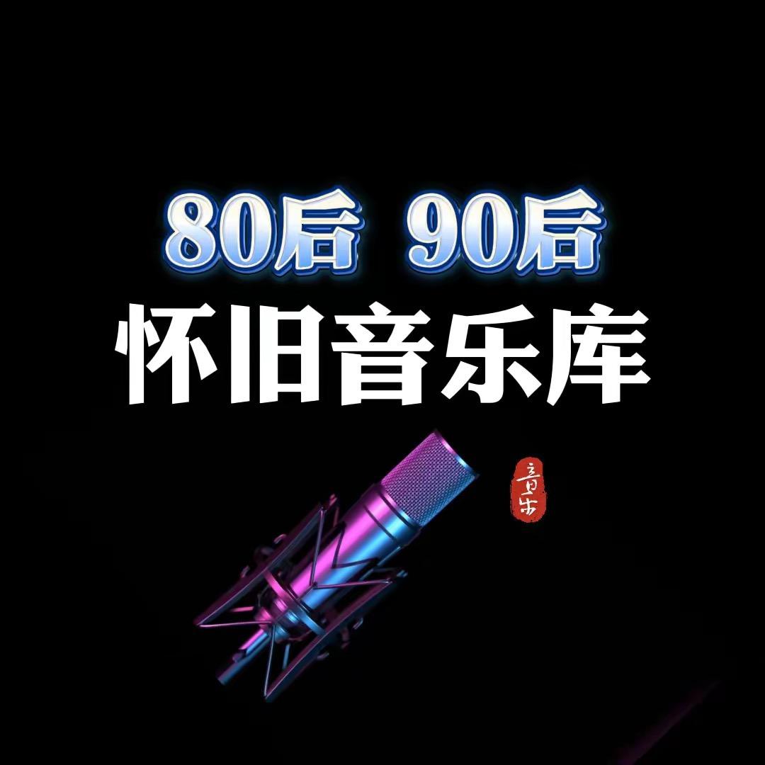 怀旧经典1