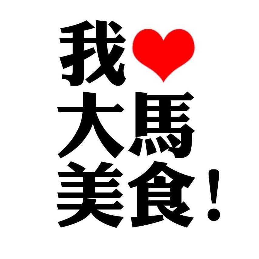 我爱大马美食