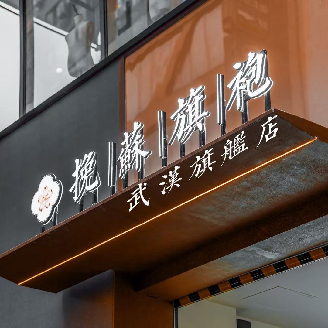 挽苏旗袍（武汉总店）