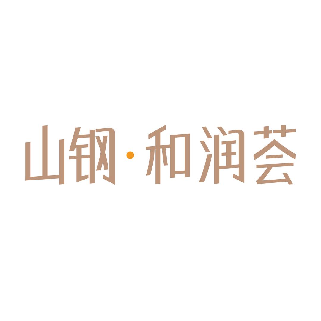 山钢和润荟