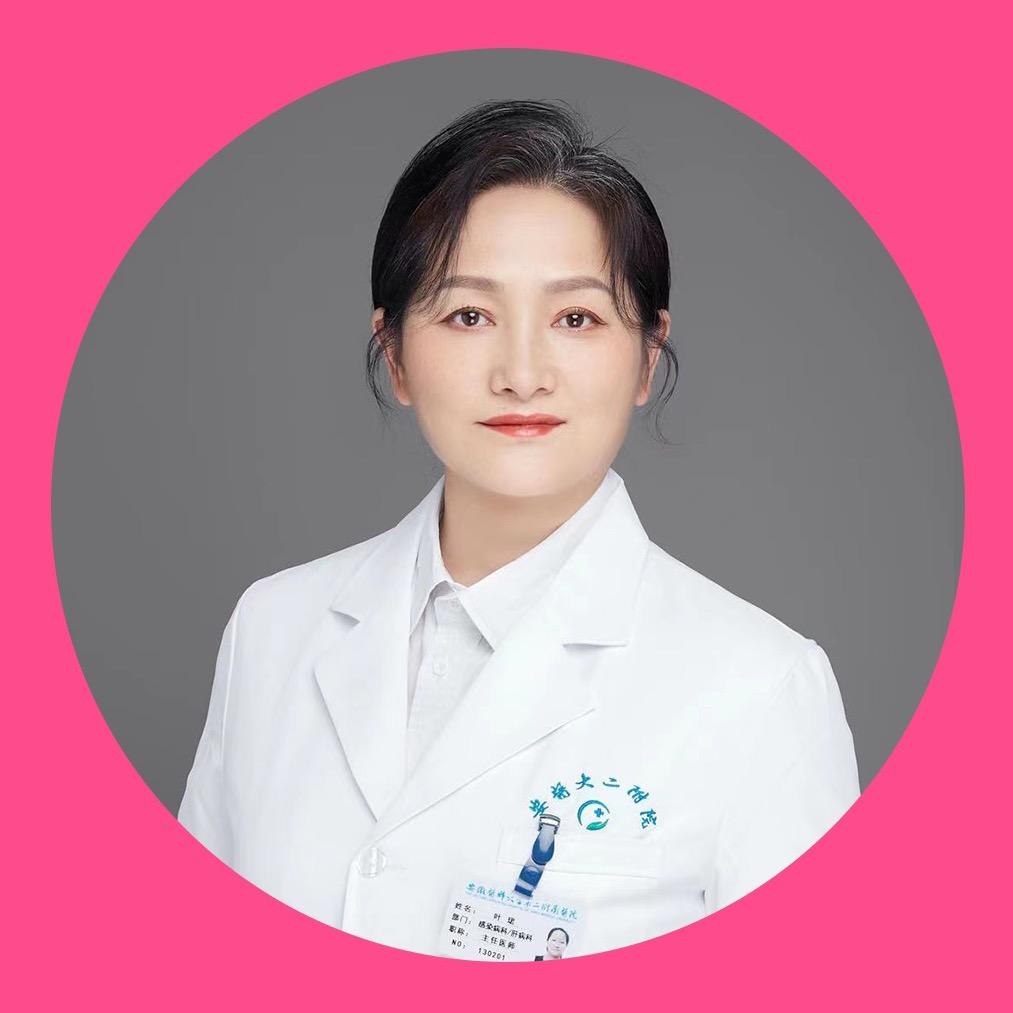 感染病科叶珺