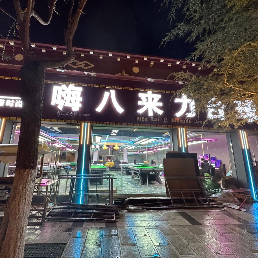 嗨八来力台球馆