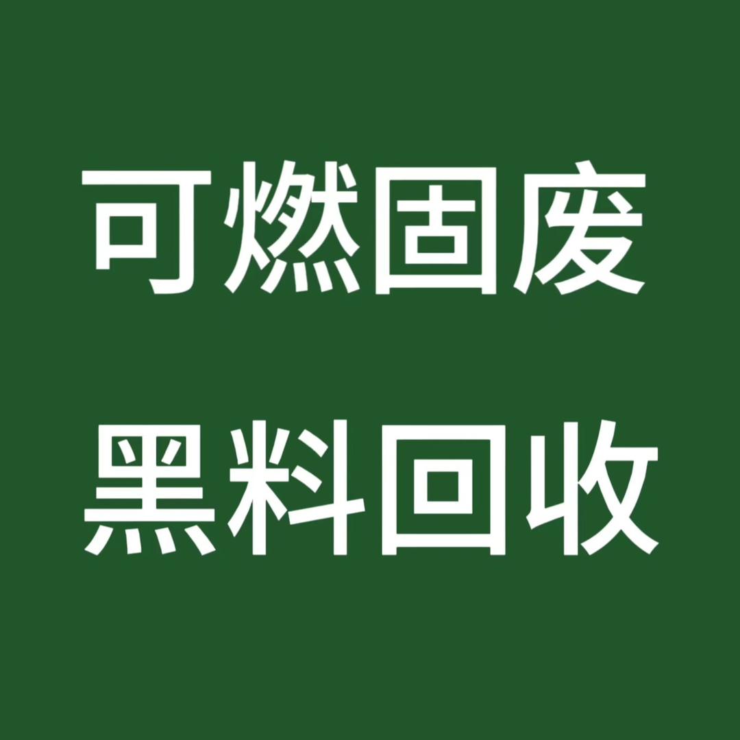 收购可燃固废