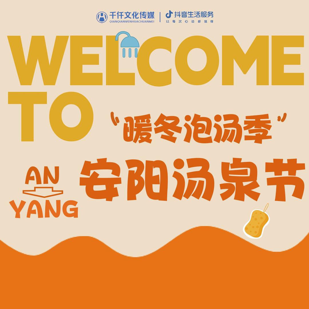 吃喝玩乐在安阳·安阳汤泉节·招主播可小白