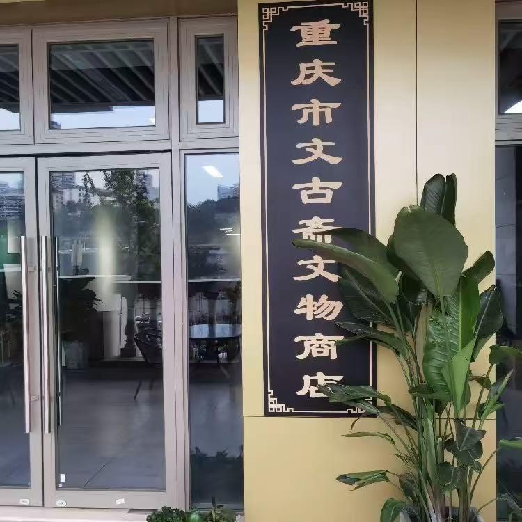文古斋文物商店