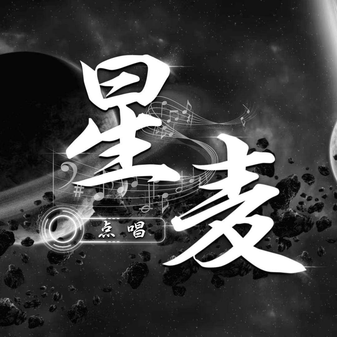 星麦点唱