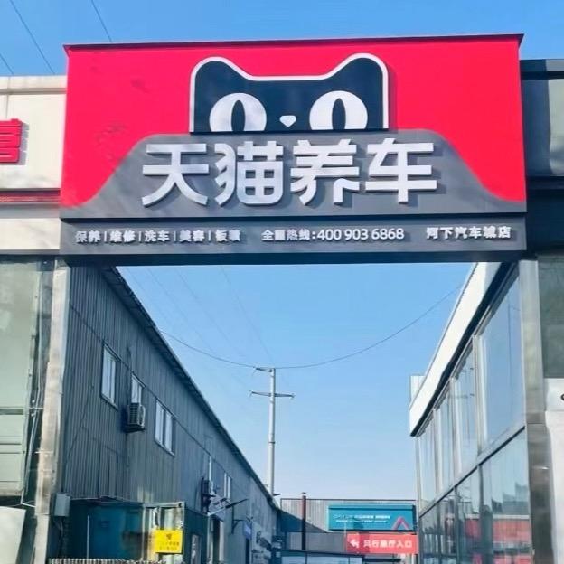 天猫养车河下汽车城店