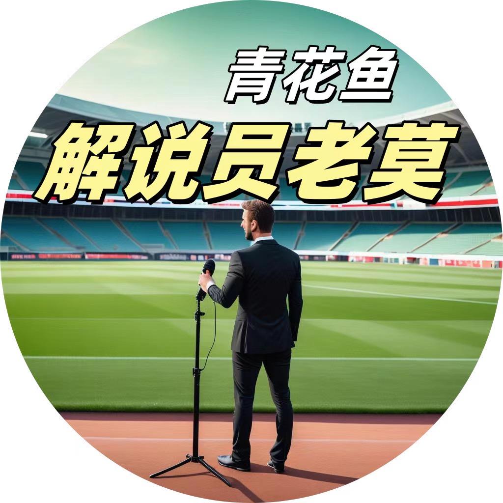 青花鱼老莫