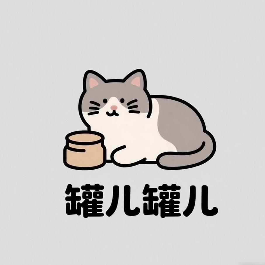 罐儿罐儿