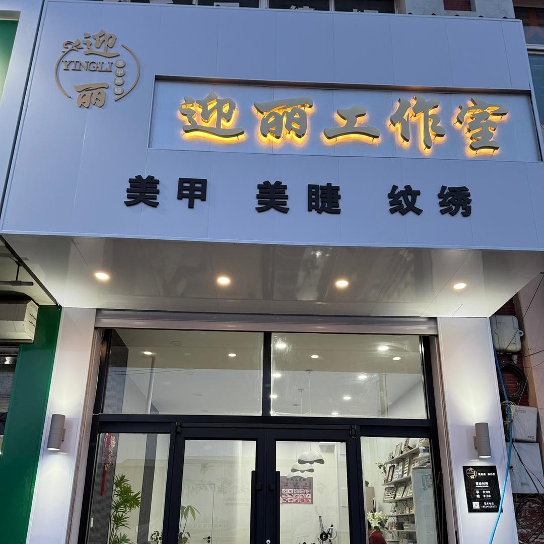 迎丽工作室