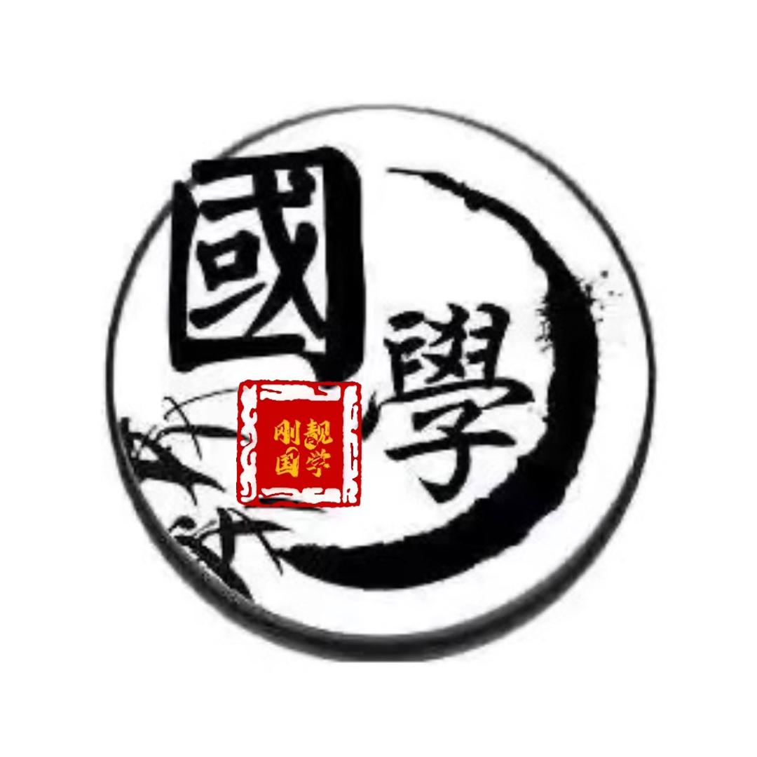 刚靓國學