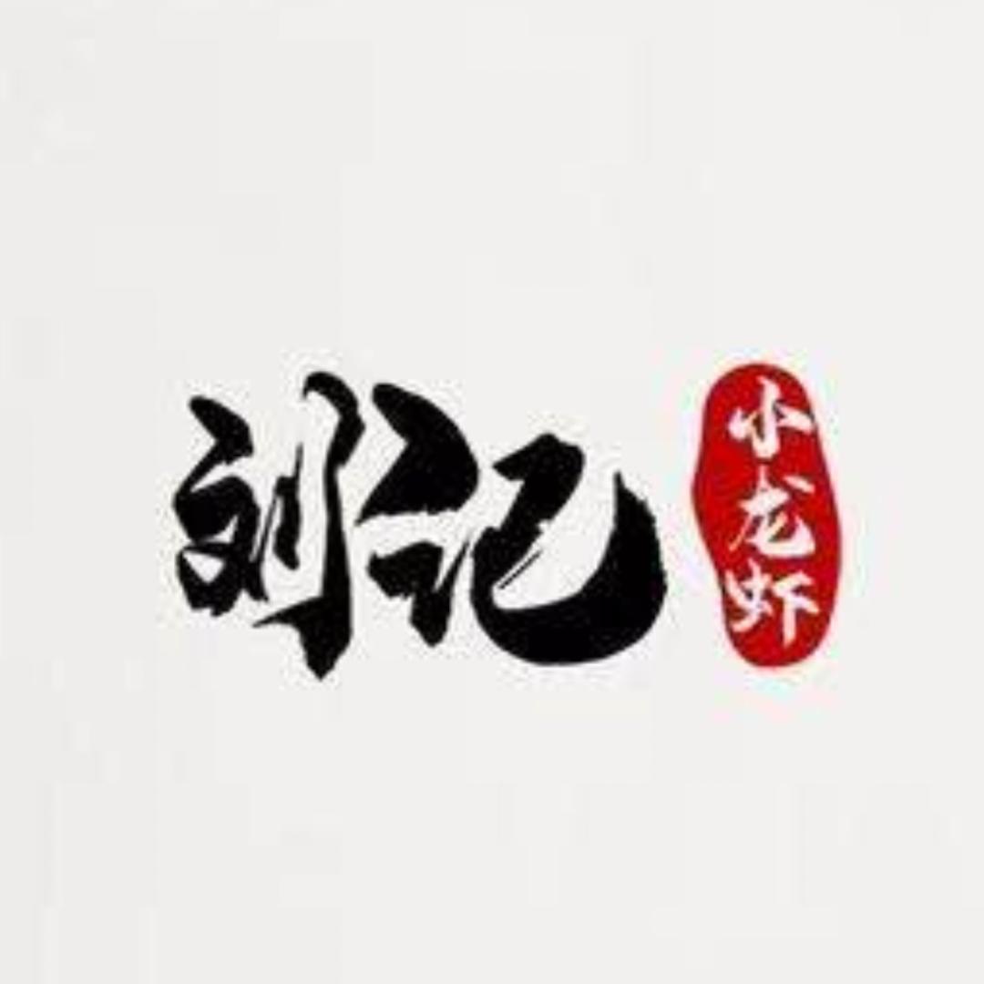 刘记小龙虾店