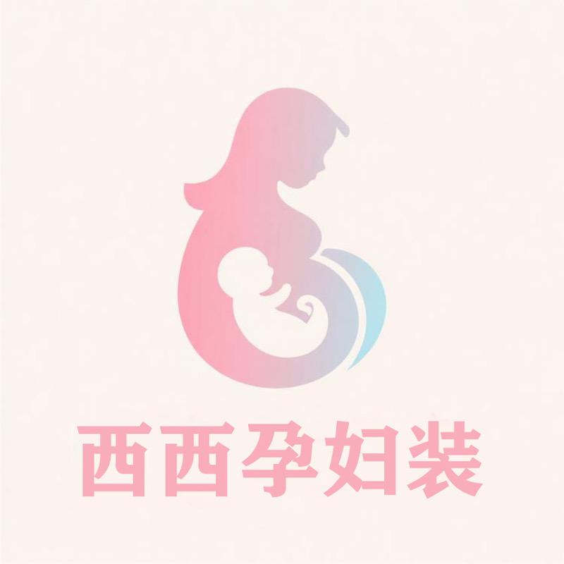 西西家孕妇装