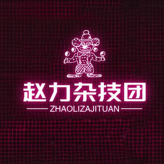 赵力杂技团