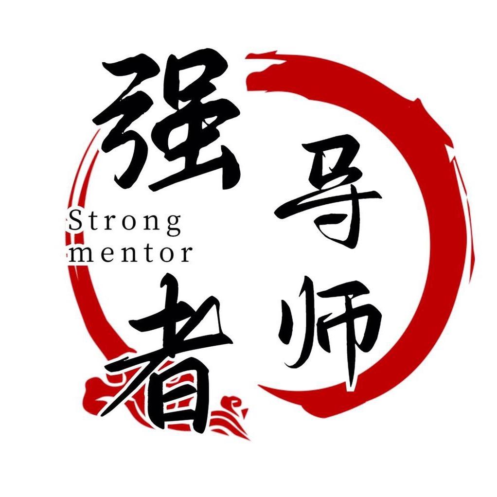 强者导师