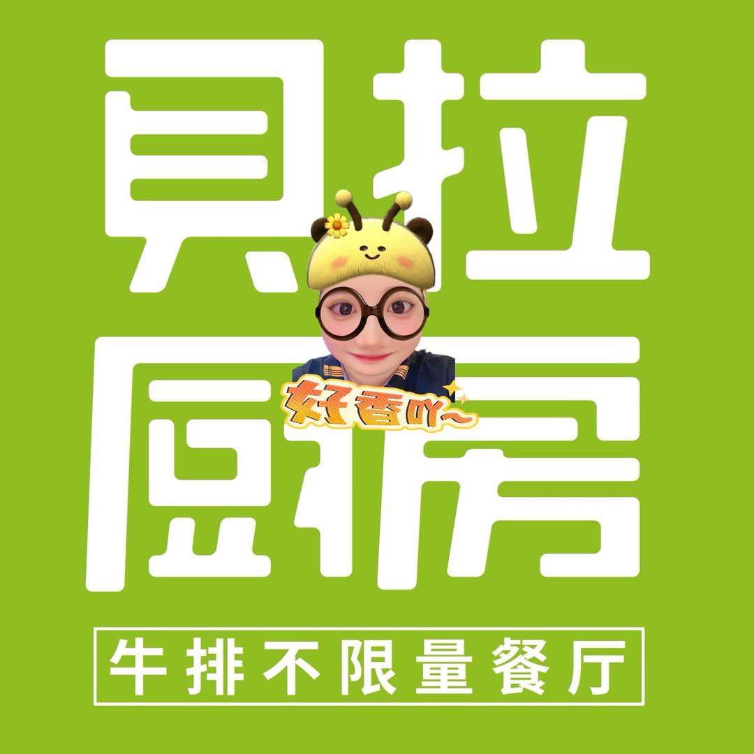 贝拉厨房大当家